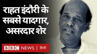 Rahat Indori Shayari : राहत इंदौरी इस दुनिया से भले चले गए, उनकी शायरी की दुनिया आबाद है और रहेगी... | DOWNLOAD THIS VIDEO IN MP3, M4A, WEBM, MP4, 3GP ETC