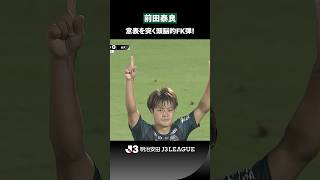 【頭脳的FK弾】前田泰良の意表を突く一撃！