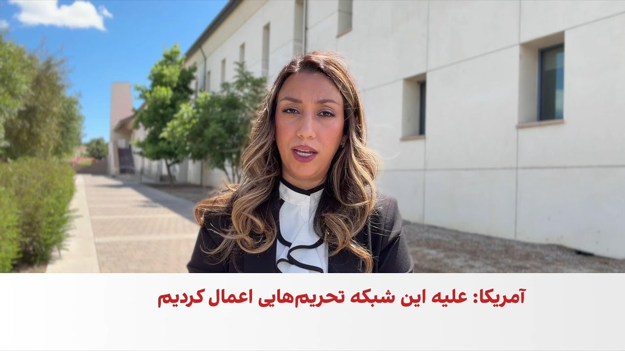 آمریکا از کشف و انهدام شبکه تامین فناوری‌های حساس برای ارتش جمهوری اسلامی خب
