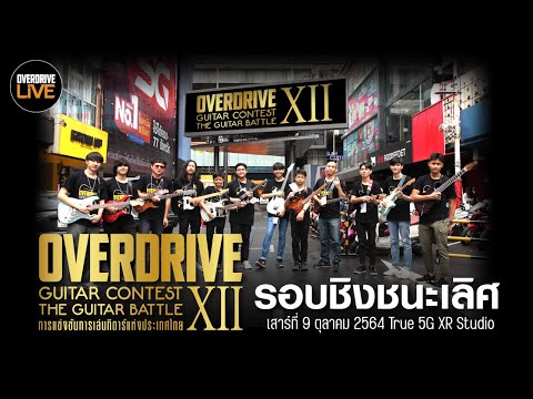 OVERDRIVE GUITAR CONTEST 12 - FINAL ROUND