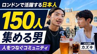 ロンドンで挑戦する日本人。150人が集まるイベントを作ったカズキさんに聞いてみた