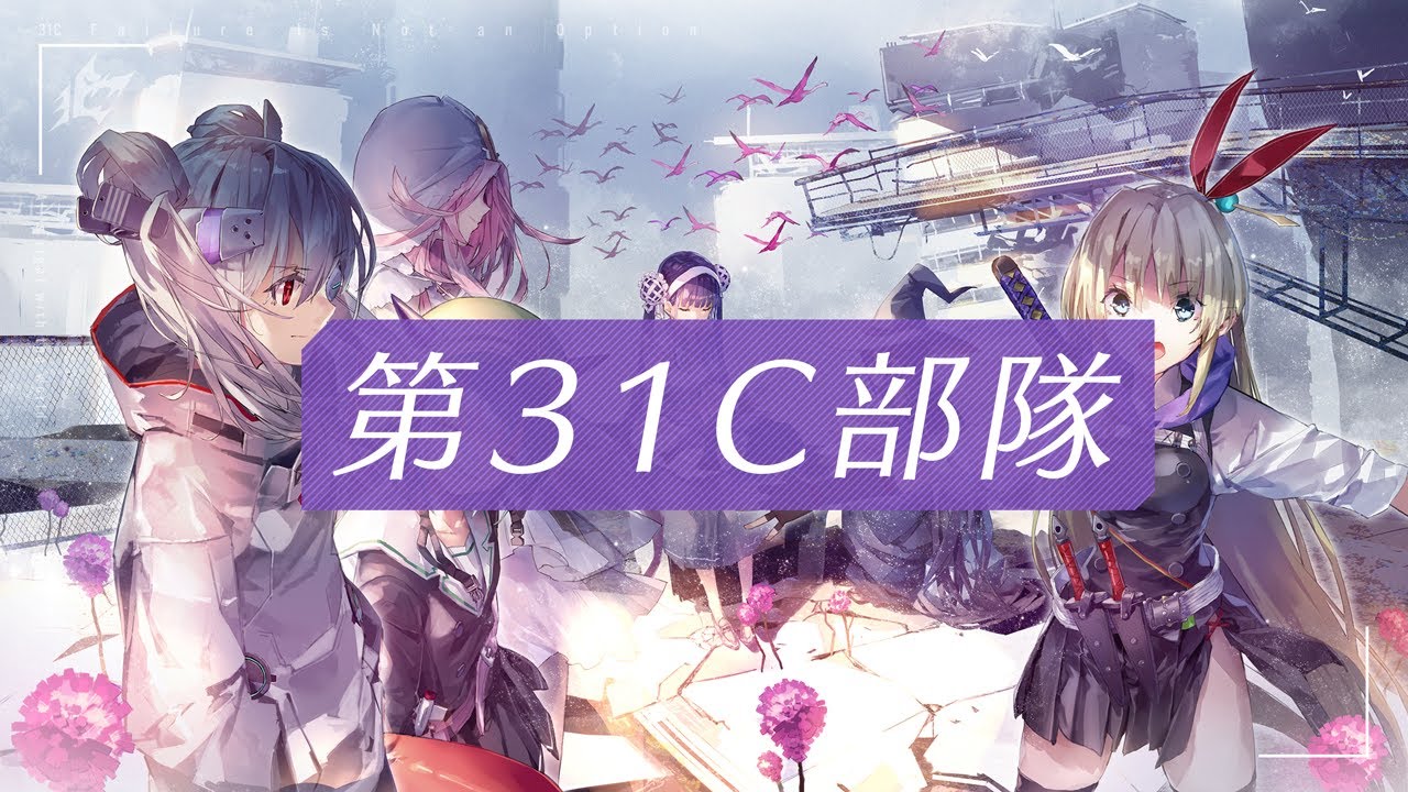 第31C部隊介紹