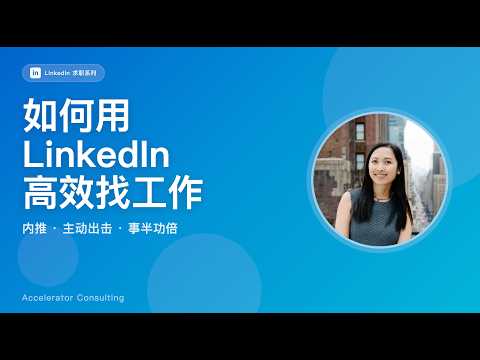 LinkedIn找工作
