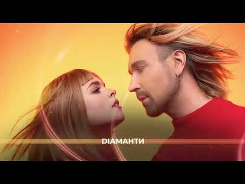 Олег Винник Feat. Еліна Іващенко - Діаманти