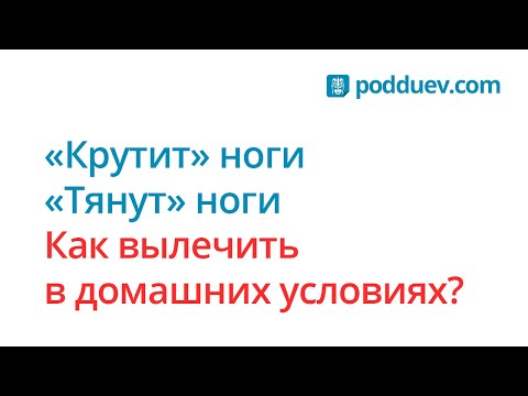 Крутят ноги! Как вылечить, рецепт от специалиста!