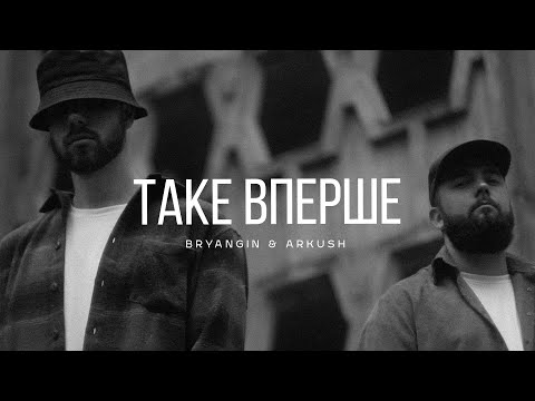 BRYANGIN & ARKUSH - Таке вперше