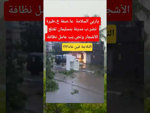 عا.صفة قو.ية تضر.ب مدينة بنسليمان صباح اليوم السبت #المغرب #أخبار_المغرب #أحوال_الطقس #shorts