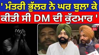 Live | Gurjit Aujla on DM Death| 'ਮੰਤਰੀ ਭੁੱਲਰ ਨੇ ਘਰ ਬੁਲਾ ਕੇ ਕੀਤੀ ਸੀ DM ਦੀ ਕੁੱਟਮਾਰ' | Laljit Bhullar 