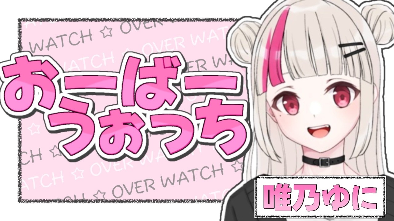 【OW】最近身体がバグり散らかしている。そんな気がする配信👀【唯乃ゆに】