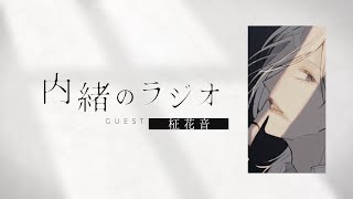 - 【#2】ハナビラについて【GUEST:柾花音】