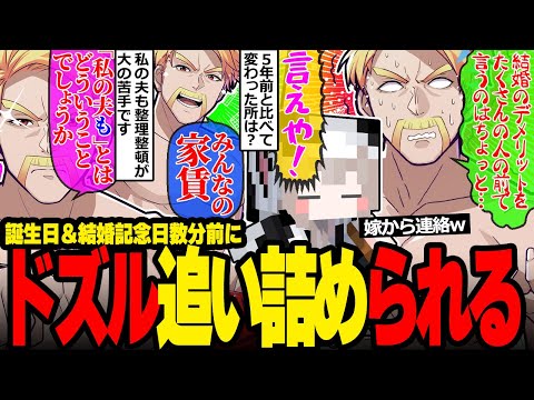 嫁から結婚記念日直前に「結婚のデメリット言え」と言われ震えるドズル社長が面白すぎたw【ドズル社/切り抜き】【ドズル雑談切り抜き】
