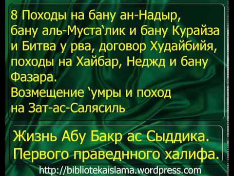 8 Походы на бану ан Надыр, бану аль Муста'лик и бану Курайза