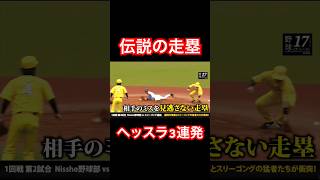 野球部強豪校出身コンビのヘッスラ3連発 #shorts