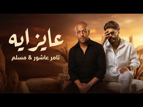 تامر عاشور و مسلم عايز ايه -  Tamer Ashour II Muslim II 3ez Ehh