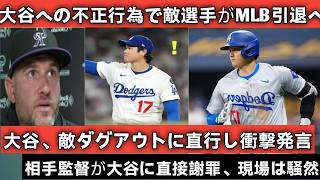 3度にわたるリプレイ検証の結果、ロッキーズの若手選手が大谷への連続違反でpermanently suspended、MLB careerに終止符！大谷はそのまま敵ベンチへ直行し、shocking st