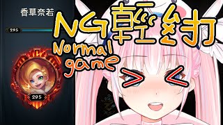 [實況] 香草奈若 悠閒認真英雄聯盟 vtuber