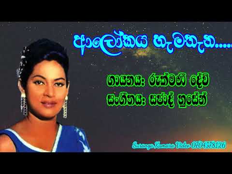 Rukmani Devi Song... ආලෝකය හැමතැන