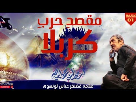 Maqsad e Harb-e-Karbala | Majlis-01 | Allama Ghazanfar Abbas Tonsvi