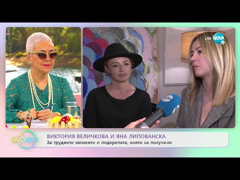 Виктория Величкова и Яна Липованска: За трудните моменти и подкрепата - „На кафе” (19.04.2022)