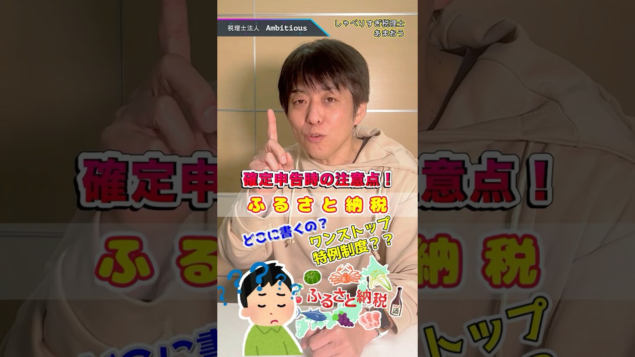 【ミス多発】確定申告でふるさと納税が無効！#shorts # ふるさと納税#確定申告