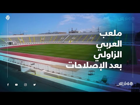 ملعب العربي الزاولي بمواصفات دولية .. هكذا أصبح الملعب التاريخي للاتحاد البيضاوي