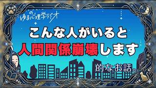【ゆる心理学】こんな人がいると 人間関係が崩壊します