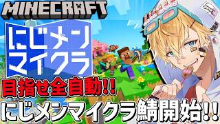 効率厨がにじさんじメンズマイクラ鯖で目指せ全自動化！！『 Minecraft 』【 エビオ/にじさんじ 】