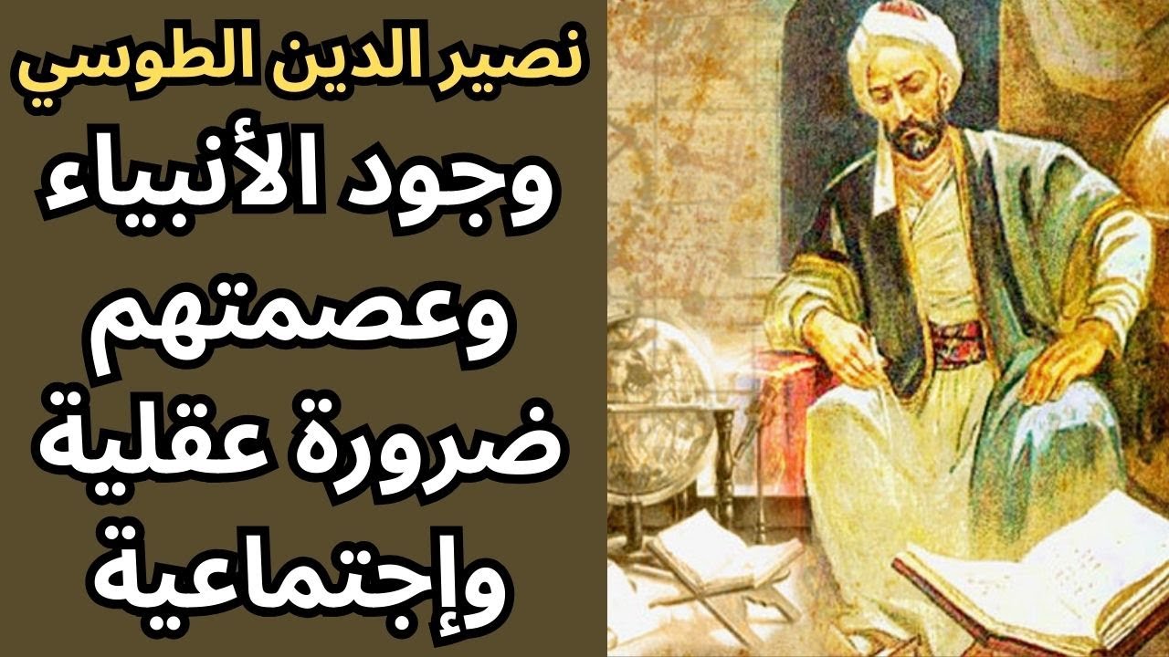 نصير الدين الطوسي / حياته واسهاماته / وجود الأنبياء وعصمتهم