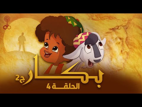 بكار | الجزء الثاني | الحلقة الرابعة | Bakar Episode 04