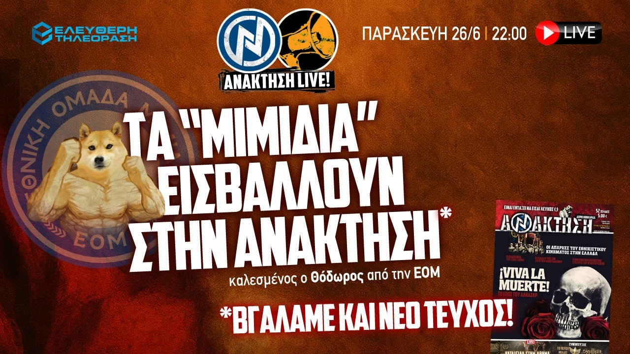 🔴 26/6 ΑΝΑΚΤΗΣΗ LIVE: ΤΑ «ΜΙΜΙΔΙΑ» ΕΙΣΒΑΛΛΟΥΝ ΣΤΗΝ ΑΝΑΚΤΗΣΗ, ΚΑΛΕΣΜΕΝΟΣ Ο ΘΟΔΩΡΟΣ ΑΠΟ ΤΗΝ ΕΟΜ