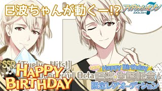 【アイナナガシャ】2020 棗巳波★生誕記念限定レアオーディション【プレイ実況】