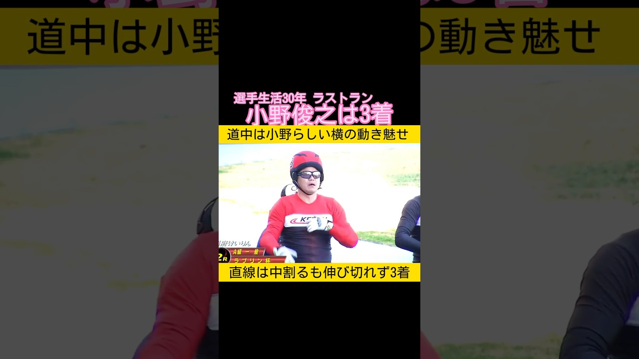 現役生活30年 小野俊之引退レースは3着 #keirin #競輪 2026.3.26