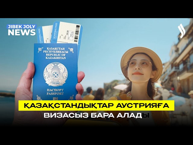 Қазақстан мен Аустрия арасында визасыз режим іске қосылды