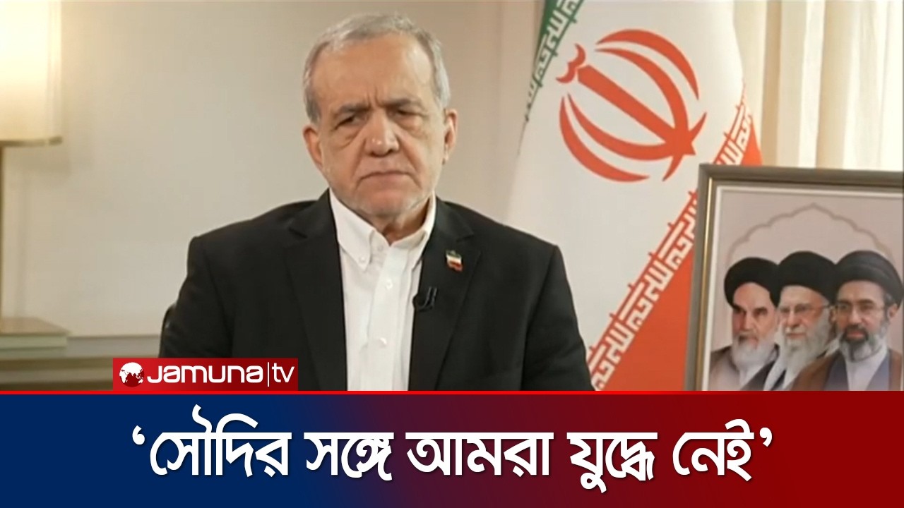 এই অঞ্চলের সব দেশের উচিত শান্তি ও নিরাপত্তা প্রতিষ্ঠা করা: পেজেশকিয়ান