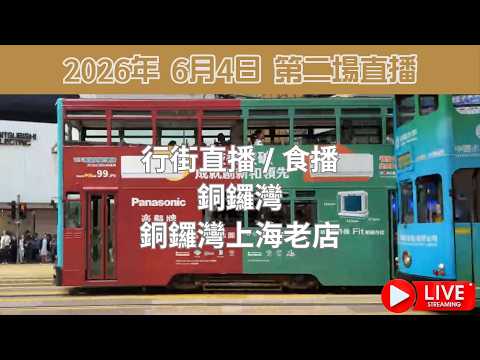 行街直播 - 維園第四屆同鄉社團家鄉市集嘉年華