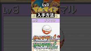【ポケモンFRLG】レベル3マルマイン入手方法 #ポケモン #ポケモンfrlg #shorts