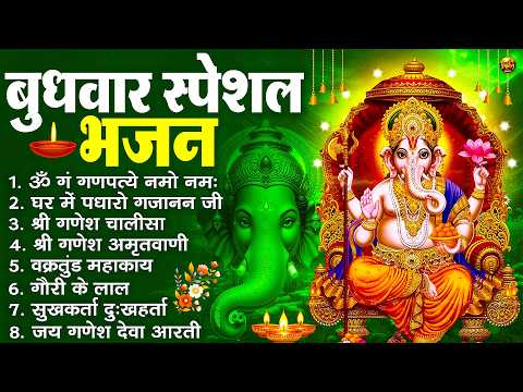 बुधवार स्पेशल भजन : ॐ गं गणपतये नमो नमः, वक्रतुंड महाकाय, सुखकर्ता दुखहर्ता, गणेश अमृतवाणी व आरती