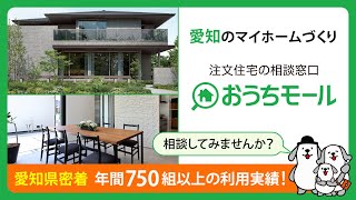 ②年間750件の対応実績｜注文住宅の相談窓口「おうちモール」