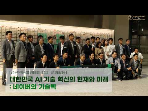 성균인문아카데미 14기 교외활동 네이버(주) 본사 방문
