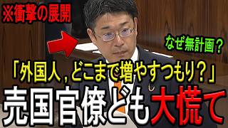 【※参政党 安達悠司議員】※「移民受け入れ放題なの？」※高市政権の杜撰な移民対策を参政党の安達悠司議員が鬼追及！官僚どもしどろもどろ…