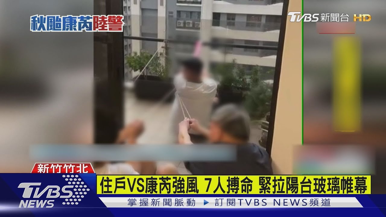 住戶VS康芮強風　7人搏命緊拉陽台玻璃帷幕