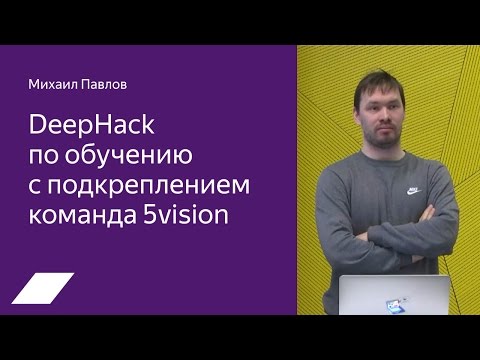 DeepHack RL — Михаил Павлов (5vision)