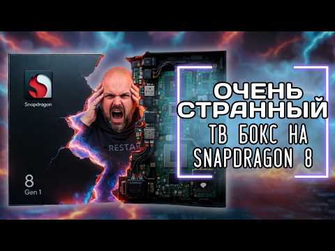 ТВ БОКС НА SNAPDRAGON 8 GEN1 - ДУМАЛИ НЕ ВОЗМОЖНО? МЫ ЕГО КУПИЛИ! РАЗОБЛАЧЕНИЕ КИТАЙСКОГО ОБМАНА