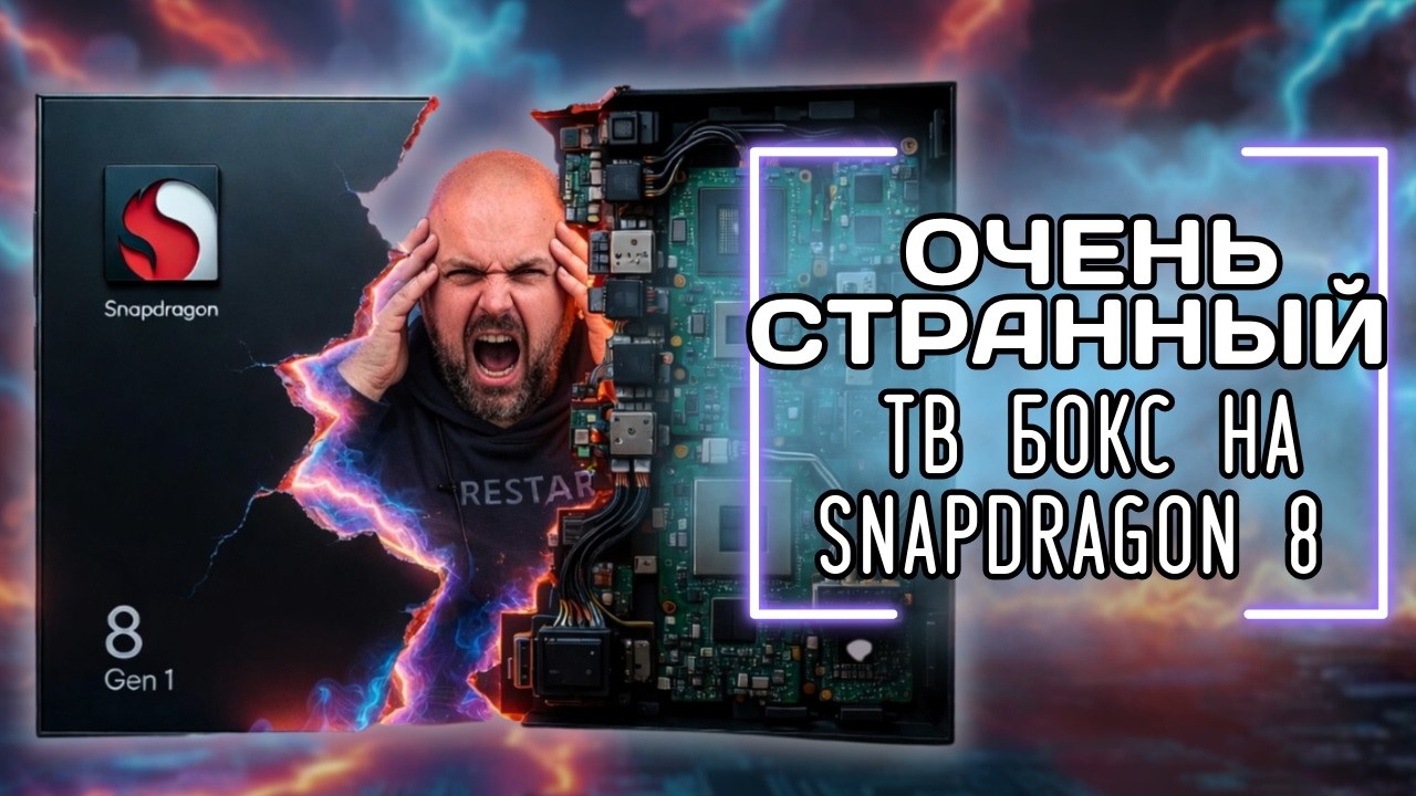 ТВ БОКС НА SNAPDRAGON 8 GEN1 - ДУМАЛИ НЕ ВОЗМОЖНО? МЫ ЕГО КУПИЛИ! РАЗОБЛАЧЕНИЕ КИТАЙСК