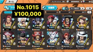 No.1015 ¥100k オバブ131 超フェス大揃え✨シャンクス ルフィ カイドウ キッド 光月おでん ロジャー ゾロヤマトリンリン 花魁おリン ガープ 【バウンティラッシュ】【アカウント紹介】