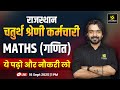 चतुर्थ श्रेणी कर्मचारी भर्ती 2025 Maths Important 
