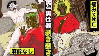 【実在】世界一痛い風習「男性器剥ぎ剥き」。麻酔なし！カミソリで股間を切開