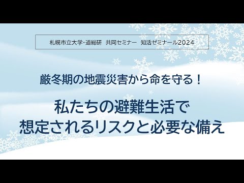 看護学科 知活（ちいき）ゼミナール2024「厳冬期の地震災害から命を守る！私たちの避難生活で想定されるリスクと必要な備え」