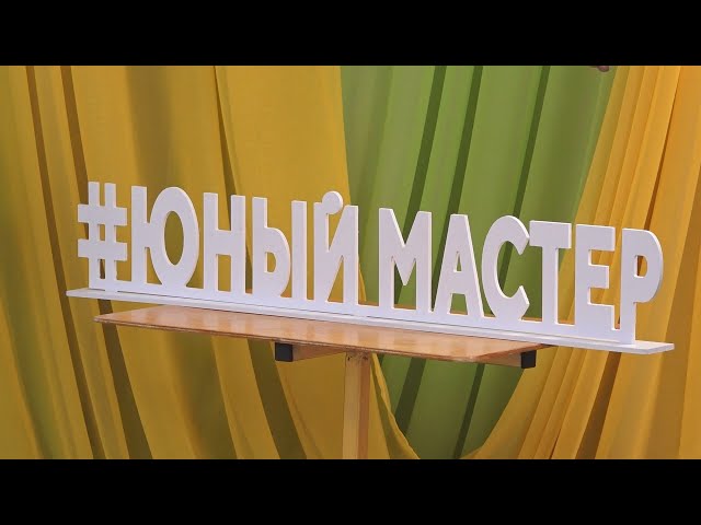 В Ангарске стартовал муниципальный чемпионат «Юный мастер-2025»