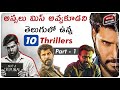 10 Must Watch Telugu Thrillers Telugu Dubbed Suspense Thrillers Telugu Movies Movie Matters